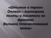 Онлайн-викторина поэты и писатели на фронтах ВОВ