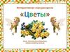 Игра-раскраска "Цветы"