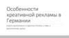 Особенности креативной рекламы в Германии