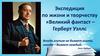 Экспедиция по жизни и творчеству "Великий фантаст – Герберт Уэллс"