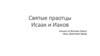 Святые праотцы Исаак и Иаков