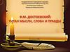 Федор Михайлович Достоевский