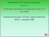 Грамматическая основа предложения (ОГЭ, задание В3). Тренажёр и проверочный тест