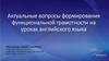 Актуальные вопросы формирования функциональной грамотности на уроках английского языка