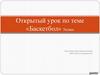 «Баскетбол» 5 класс