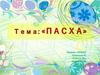 Пасха