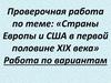Проверочная работа по теме: «Страны Европы и США в первой половине XIX века»