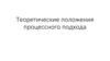Управление организациями. Теоретические положения процессного подхода