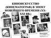 Киноискусство (кинематограф) в эпоху Новейшего времени