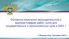 Основные изменения законодательства о закупках товаров, работ, услуг для государственных и муниципальных нужд в 2022 г