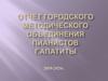 Годовой отчёт "Фортепианной секции"