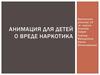 Анимация для детей о вреде наркотика
