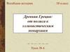 Древняя Греция: от полиса к эллинистическим монархиям