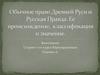 Обычное право Древней Руси и Русская правда. Ее происхождение, классификация и значение