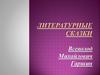 Всеволод Михайлович Гаршин. Литературные сказки