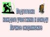 Подготовка к походу. Личное снаряжение