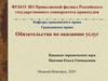 Обязательства по оказанию услуг