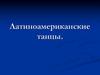 Латиноамериканские танцы