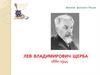 Лев Владимирович Щерба