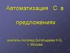 Автоматизация С в предложениях
