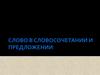 Слово в словосочетании и предложении