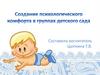 Создание психологического комфорта в группах детского сада