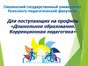 Дошкольное образование. Коррекционная педагогика