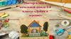 Мастер-класс в начальной школе 1-4 классы «Домик в деревне»