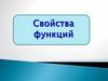 Свойства функций