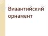 Византийский орнамент