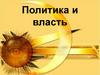 Политика и власть