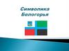 Символика Белогорья