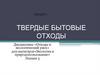Твердые бытовые отходы