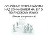 Основные этапы работы над сочинением на ЕГЭ по русскому языку