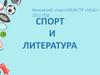 Спорт и литература