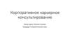 Корпоративное карьерное консультирование. Занятие 5