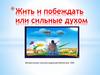 Жить и побеждать или сильные духом. Международный день инвалидов