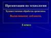 Художественная обработка древесины. Выпиливание лобзиком