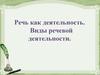 Речь как деятельность. Виды речевой деятельности