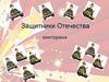 Защитники Отечества. Викторина