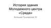 История здания Молодежного центра «Среда»