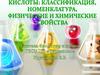 Кислоты: классификация, номенклатура, физические и химические свойства