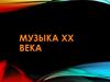 Музыка ХХ века