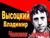 Владимир Высоцкий
