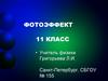Фотоэффект