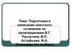 Подготовка и написание классного сочинения по произведениям В.Г. Распутина, В.П. Астафьева, Ф.А. Искандера