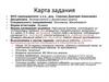 Карта задания