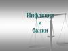 Инфляция и банки