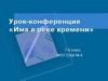 Урок-конференция «Имя в реке времени»