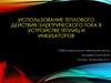 Использование теплового действия электрического тока в устройстве теплиц и инкубаторов